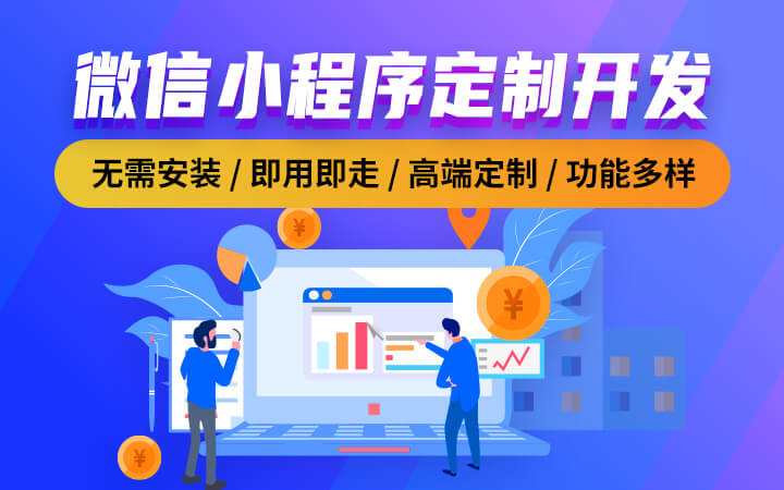 微信小程序定制到底值不值?从需求到上线的完整思路拆解